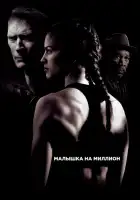 Малышка на миллион смотреть онлайн (2004)